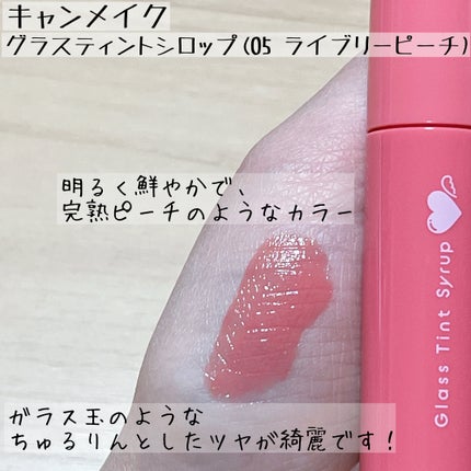 グラスティントシロップ/キャンメイク/リップティントを使ったクチコミ(3枚目)