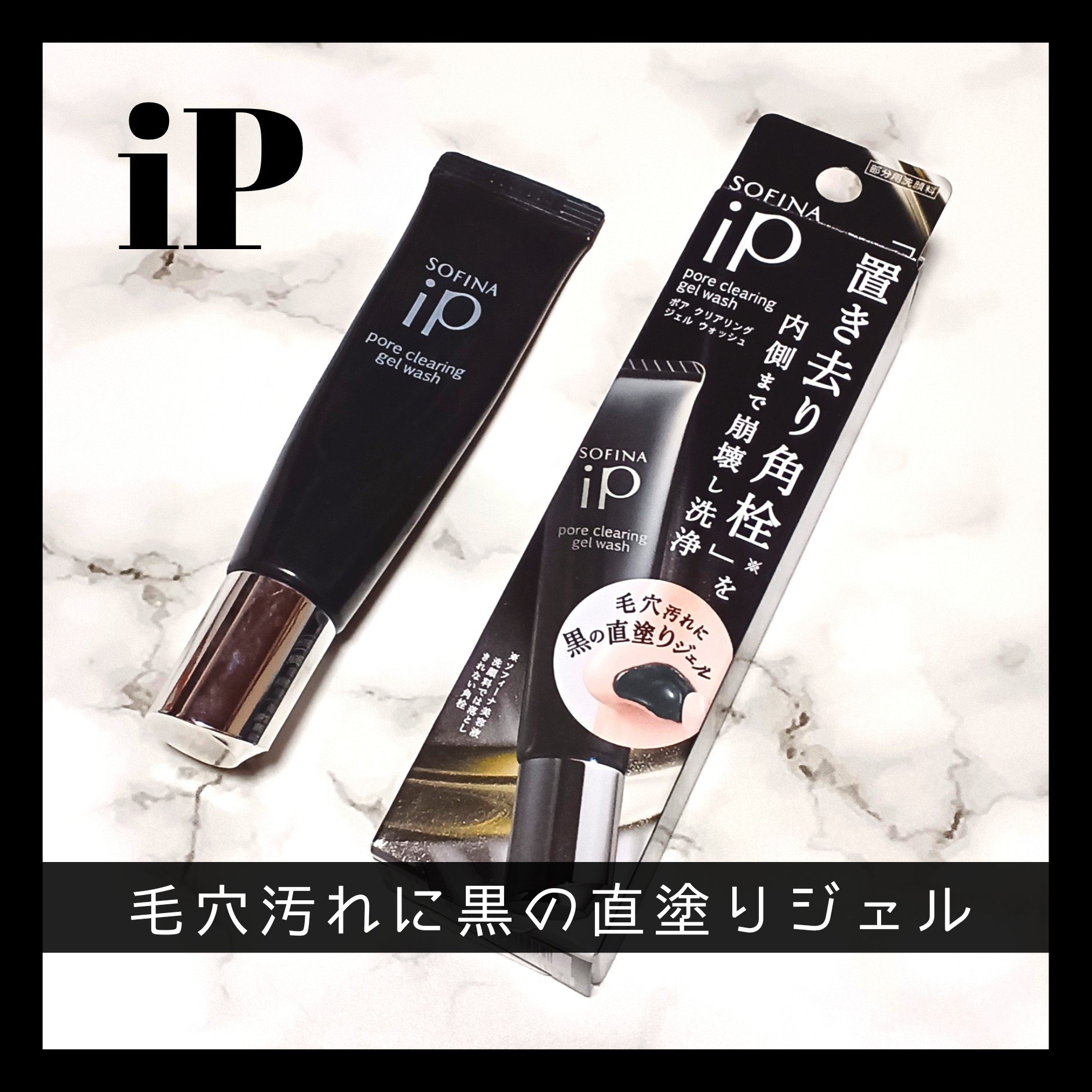 ソフィーナ iP ポア クリアリング ジェル ウォッシュ/SOFINA iP/その他洗顔料を使ったクチコミ（1枚目）