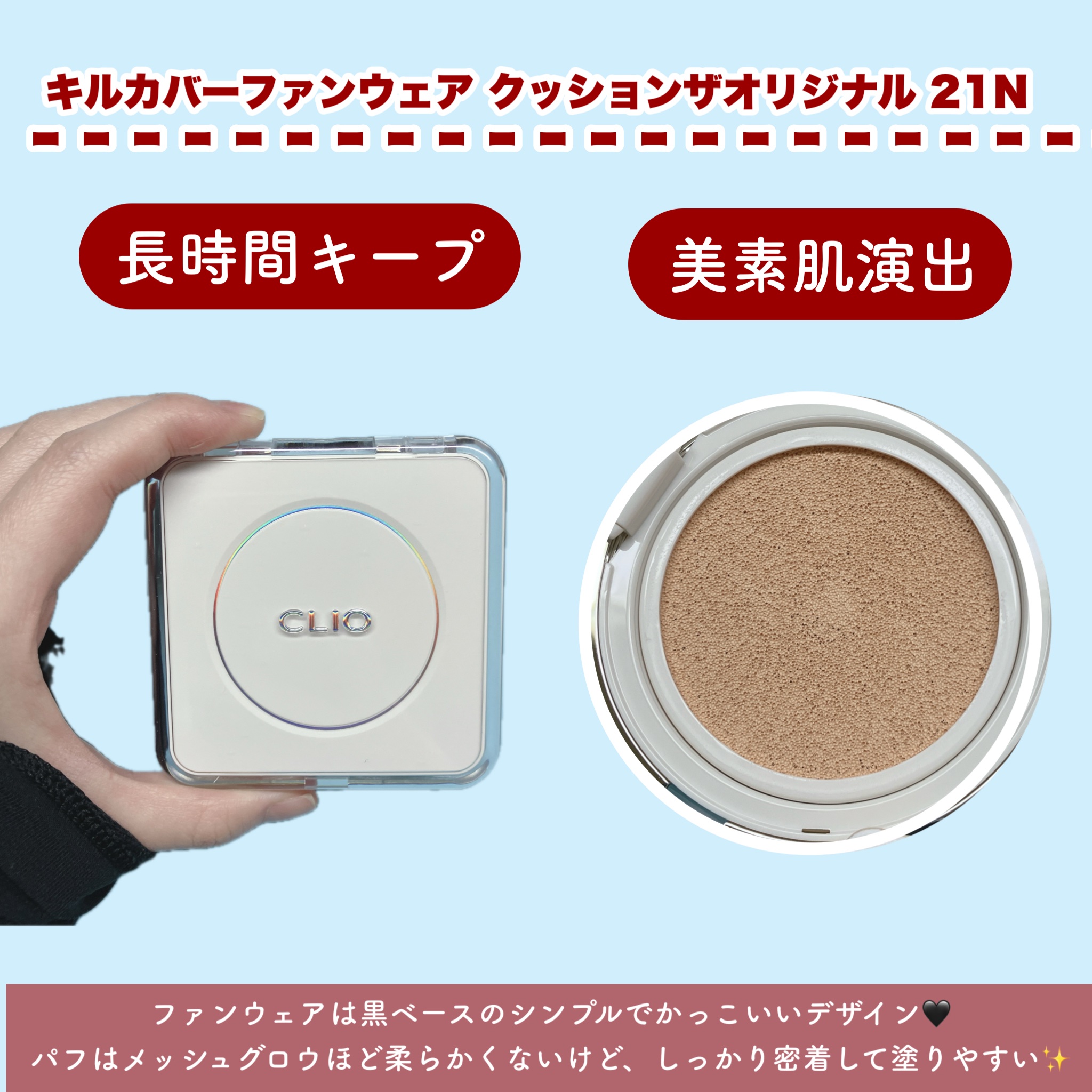 キル カバー ファンウェア クッション ザ オリジナル/CLIO/クッションファンデーションを使ったクチコミ（3枚目）