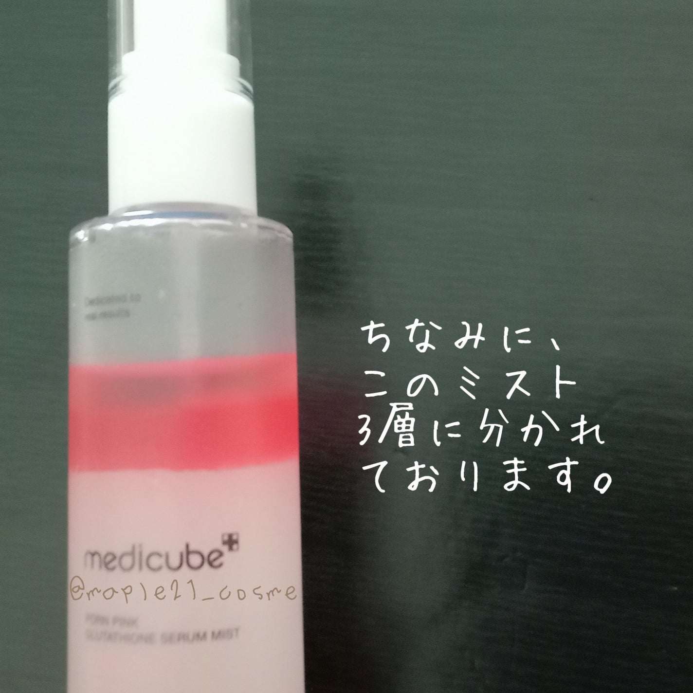 PDRNピンクセラムミスト/MEDICUBE/美容液を使ったクチコミ(3枚目)