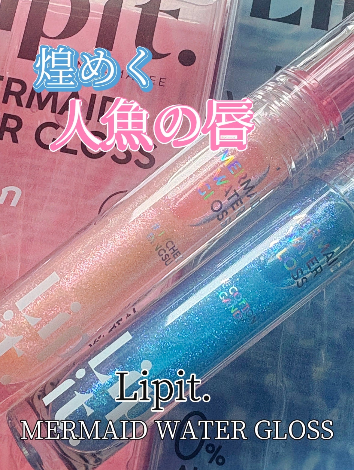 マーメイドウォーターグロス/Lipit./リップグロスを使ったクチコミ(1枚目)