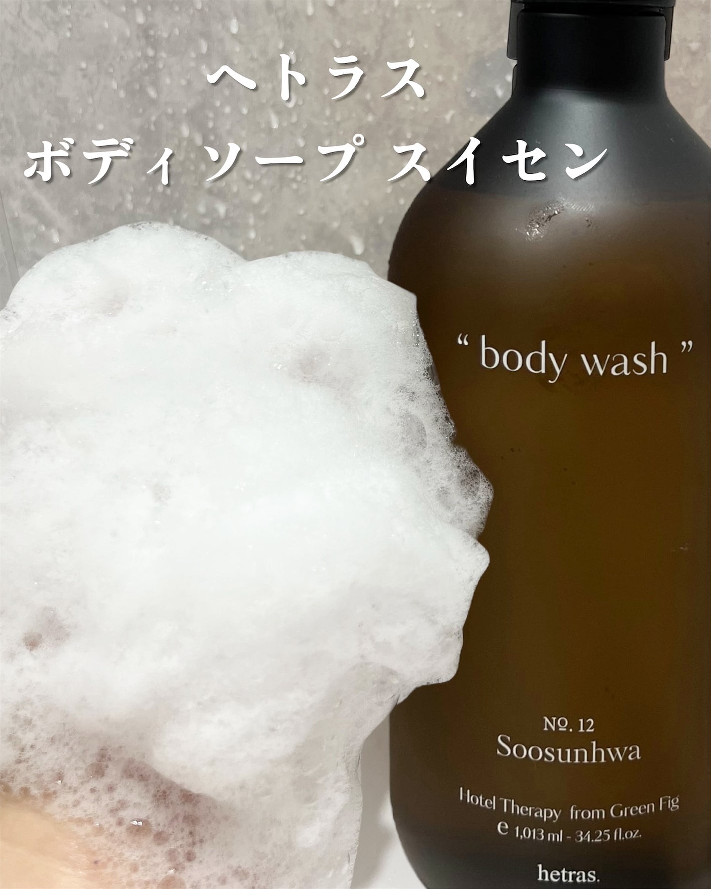 R❤︎フォロバ100 on LIPS 「🫧🫧🫧ヘトラスボディソープスイセン1013ml 5つ星の高級..」(1枚目)