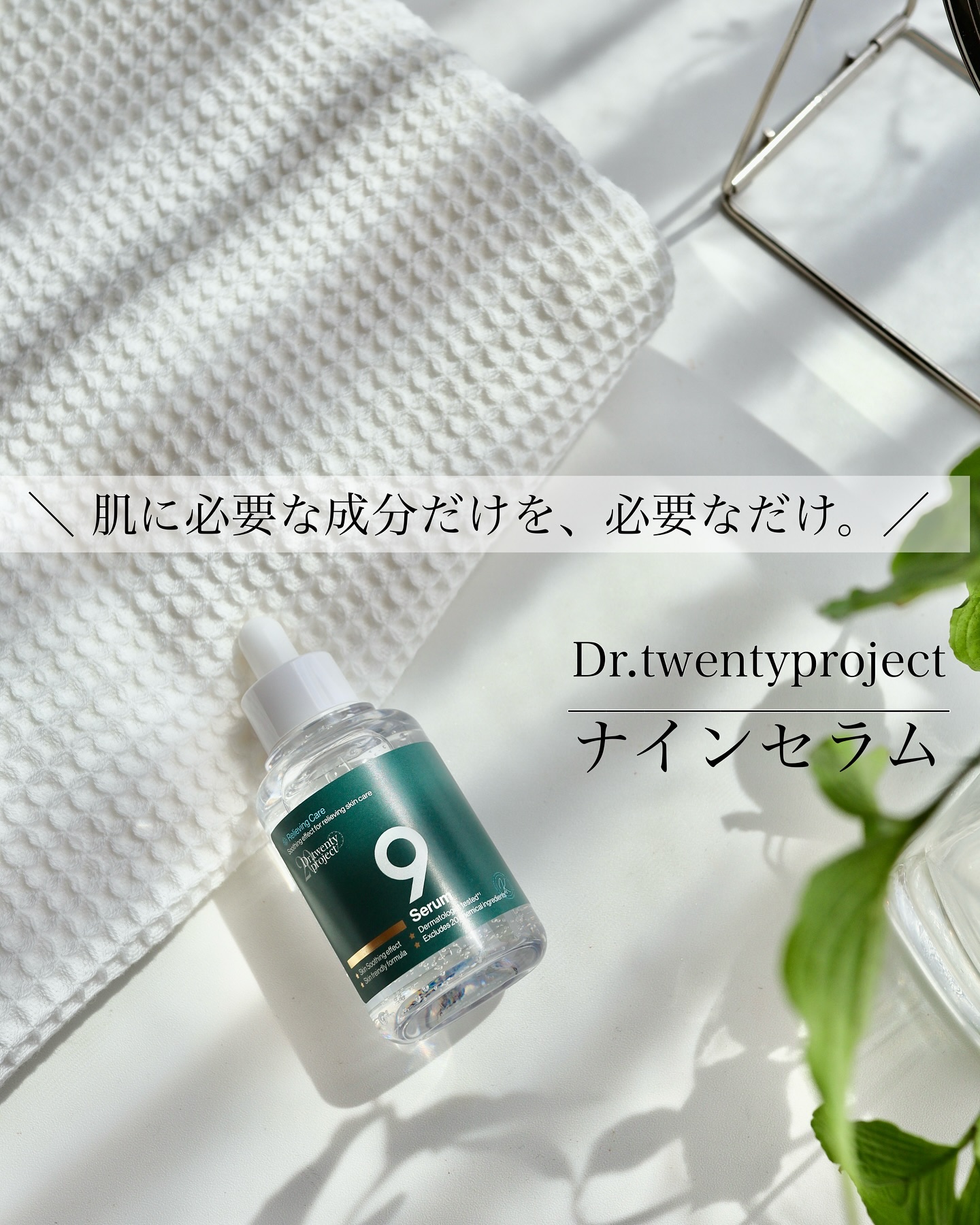 ナインセラム/Dr.Twenty Project/美容液を使ったクチコミ（1枚目）