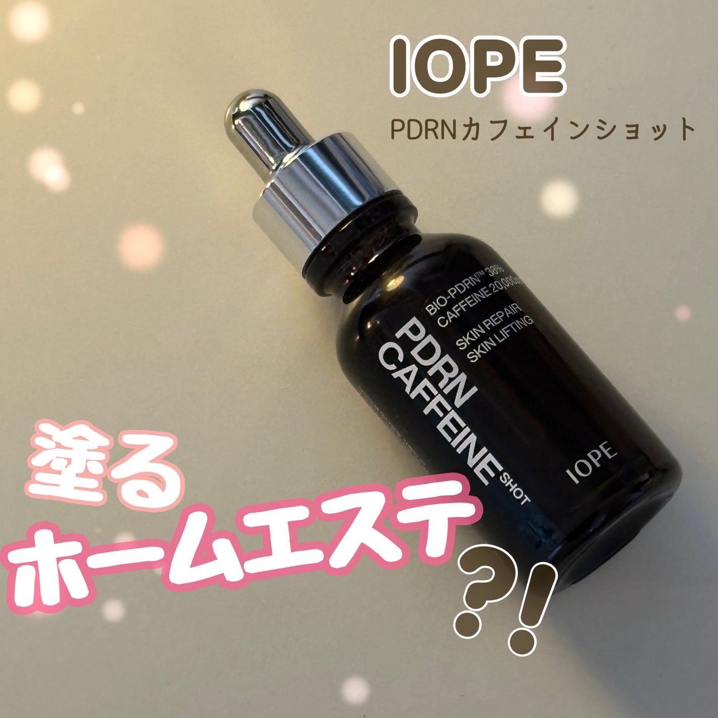 PDRNカフェインショット/IOPE/美容液を使ったクチコミ(1枚目)