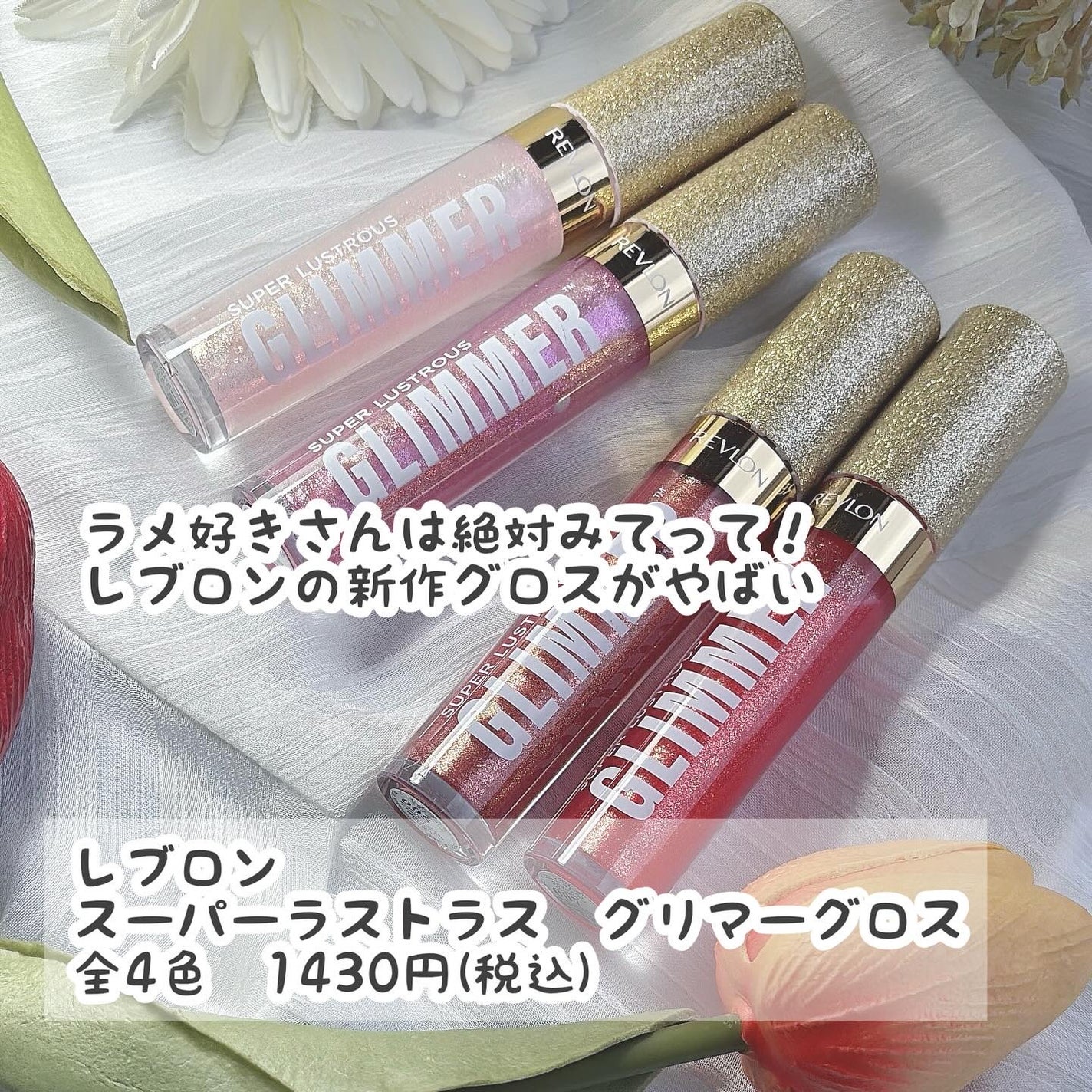 レブロン スーパー ラストラス グリマーグロス/REVLON/リップグロスを使ったクチコミ(2枚目)