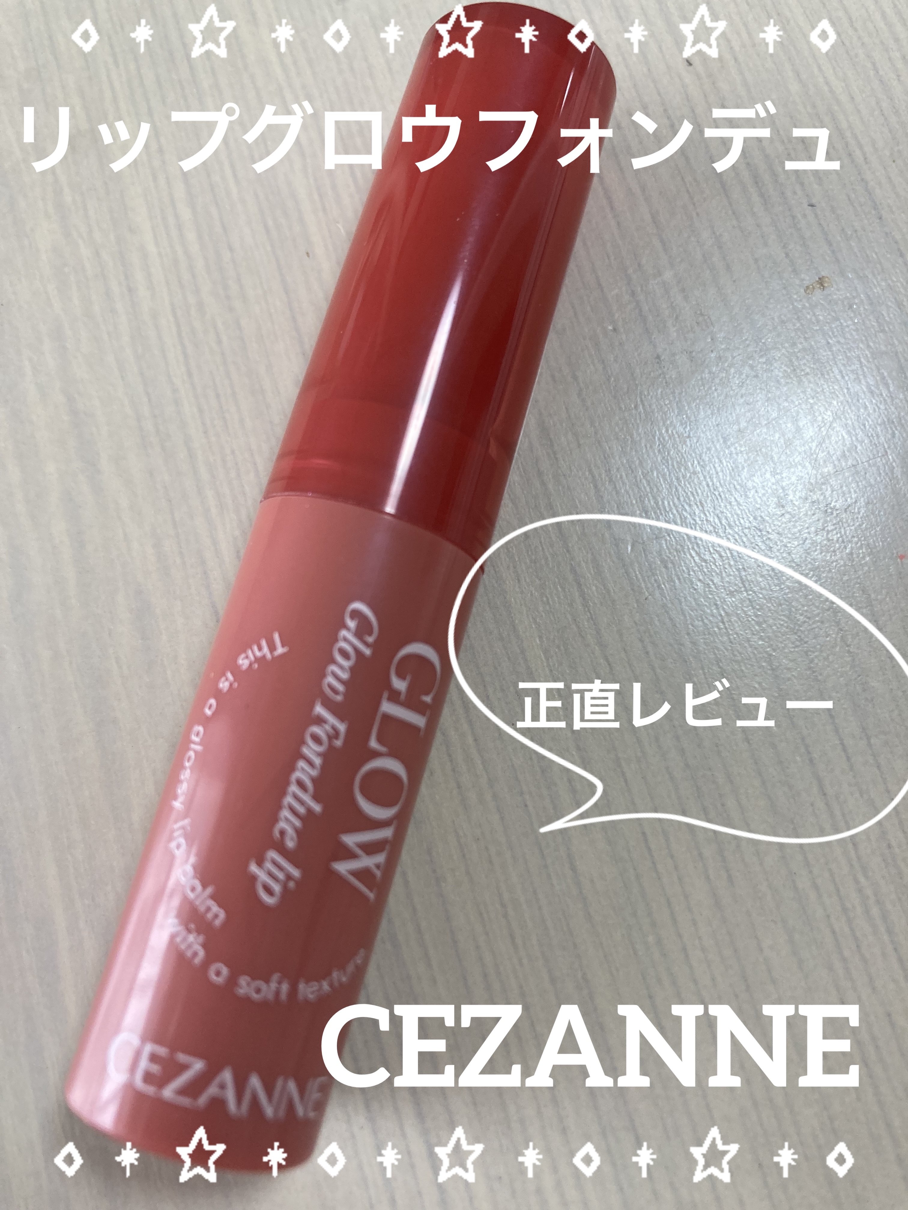 グロウフォンデュリップ/CEZANNE/口紅・グロス・リップライナー・リップケアを使ったクチコミ（1枚目）