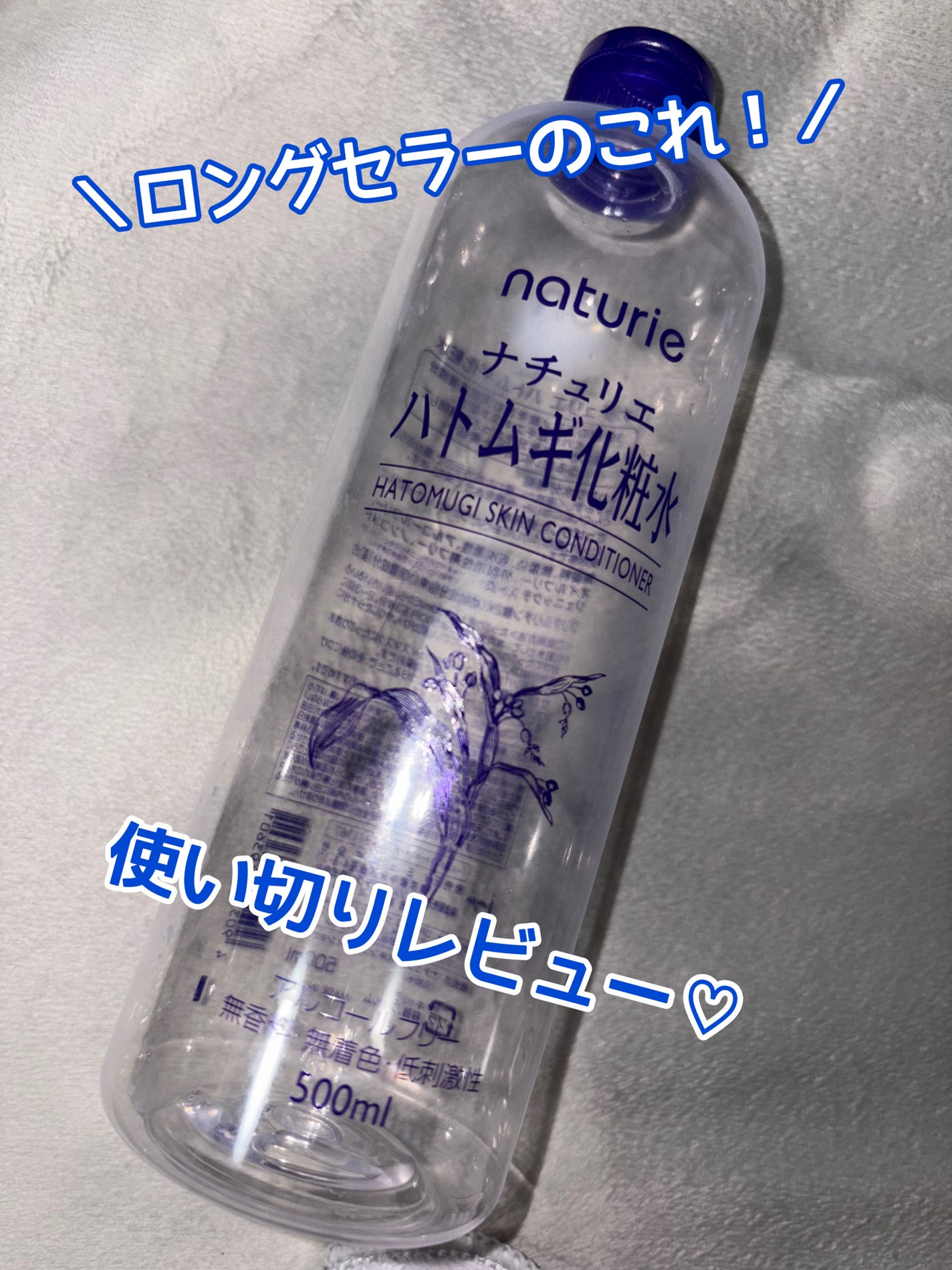 ハトムギ化粧水(ナチュリエ スキンコンディショナー R )/ナチュリエ/化粧水を使ったクチコミ(1枚目)