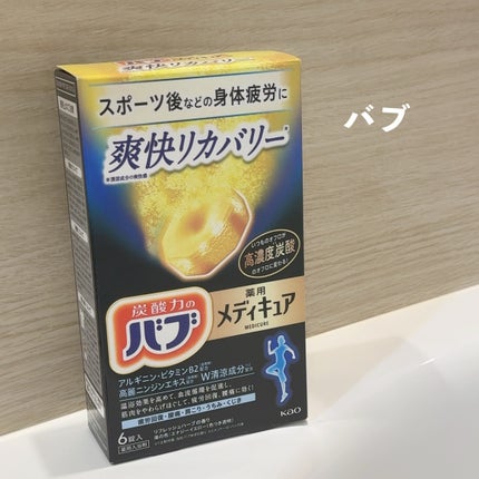 メディキュア 爽快リカバリー/バブ/炭酸系入浴剤を使ったクチコミ(1枚目)