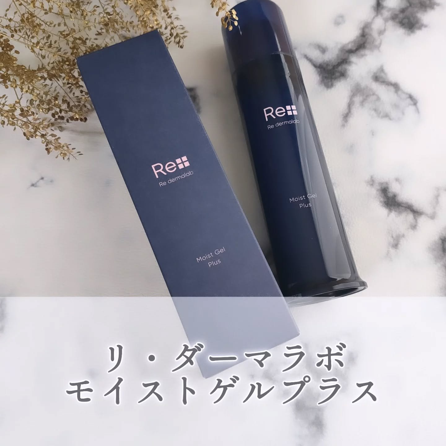 モイストゲルプラス/Re dermalab/オールインワン化粧品を使ったクチコミ（1枚目）