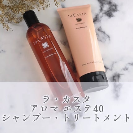 ラ・カスタ アロマエステ ヘアソープ 40/ヘアマスク 40/ラ・カスタ/市販シャンプーを使ったクチコミ(1枚目)