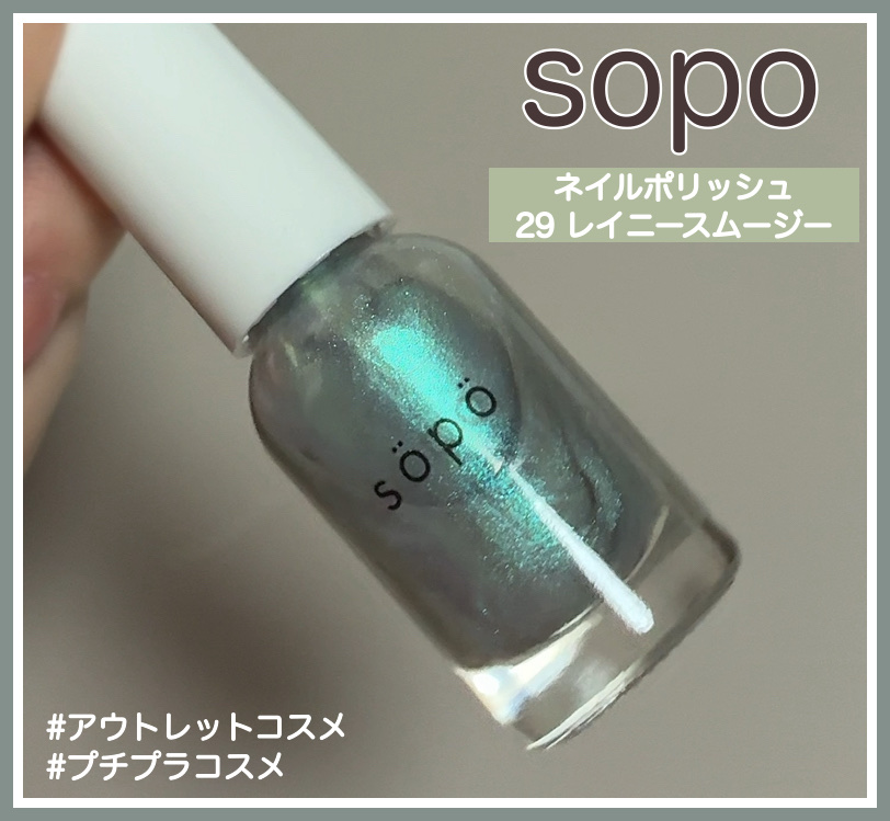 ネイルポリッシュ 29 レイニースムージー/sopo/マニキュアを使ったクチコミ（1枚目）