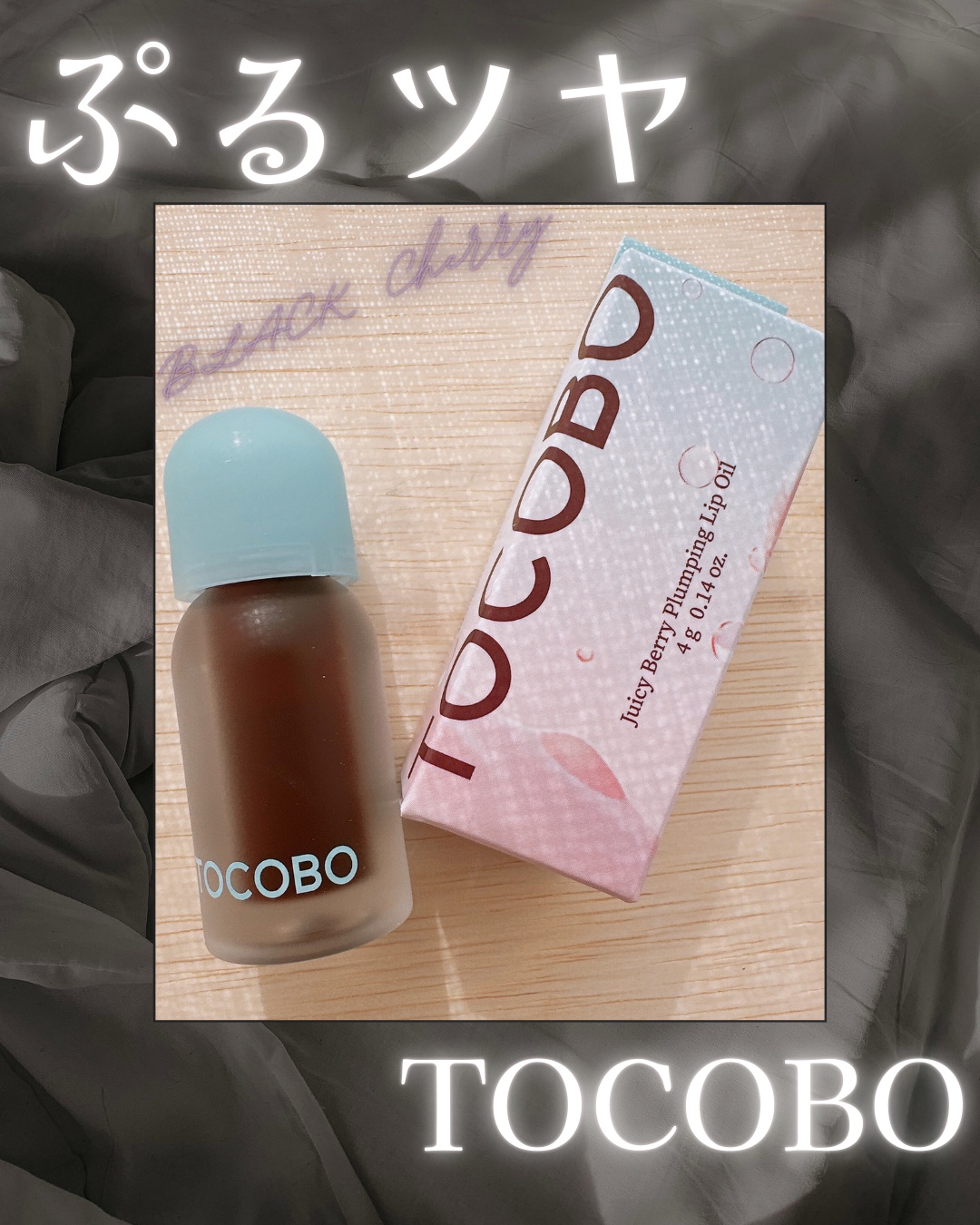 ジューシーベリープランピングリップオイル/TOCOBO/リップグロスを使ったクチコミ（1枚目）