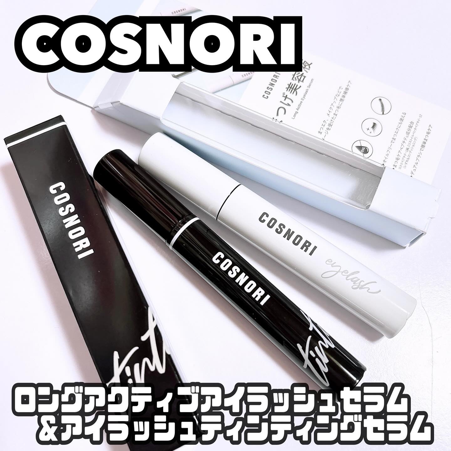 ロングアクティブアイラッシュセラム/COSNORI/まつげ美容液を使ったクチコミ（1枚目）
