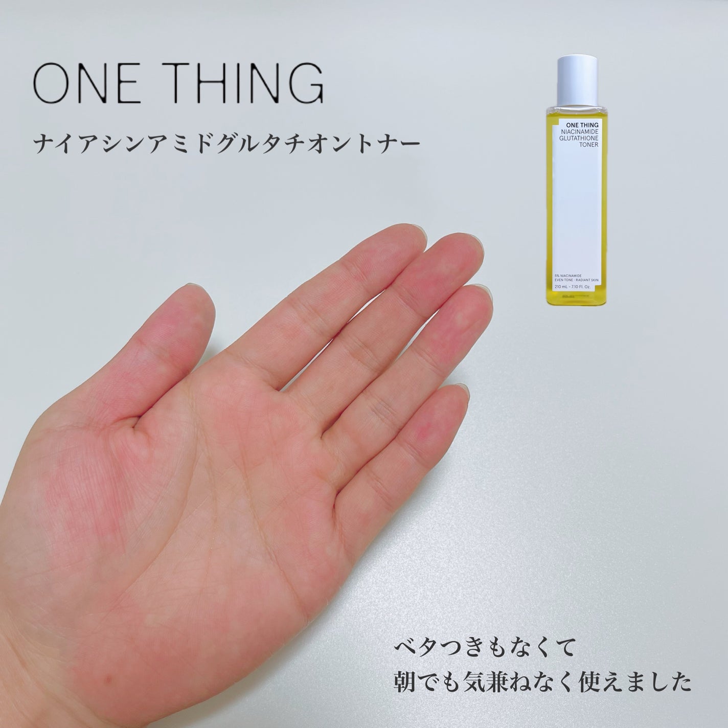 ナイアシンアミドグルタチオントナー/ONE THING/化粧水を使ったクチコミ(3枚目)