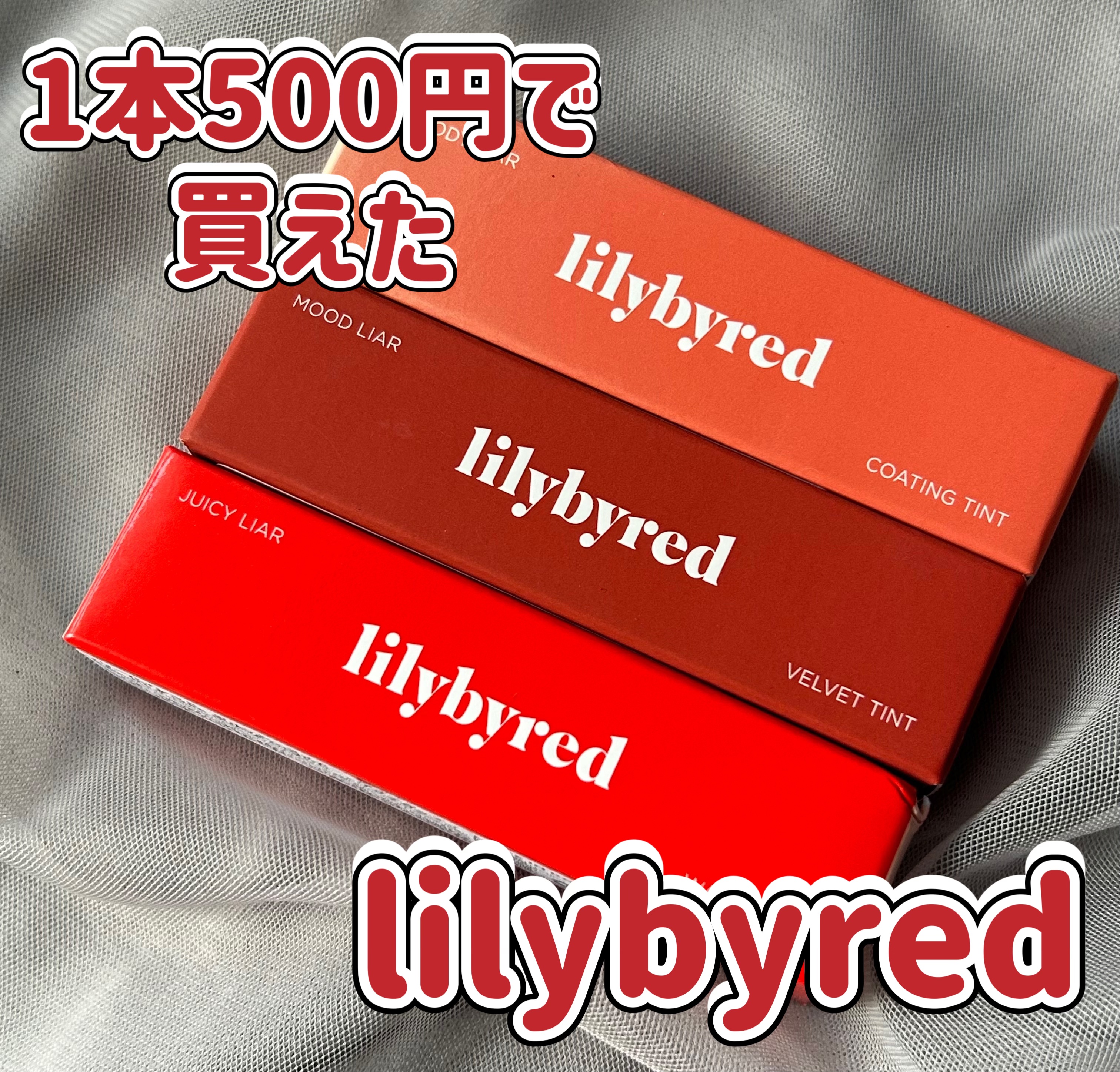 ブラッディライアー コーティングティント/lilybyred/リップティントを使ったクチコミ（1枚目）