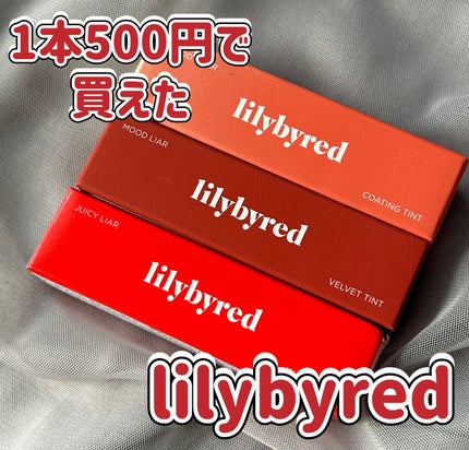 ジューシーライアー ウォーターティント/lilybyred/リップティントを使ったクチコミ(1枚目)