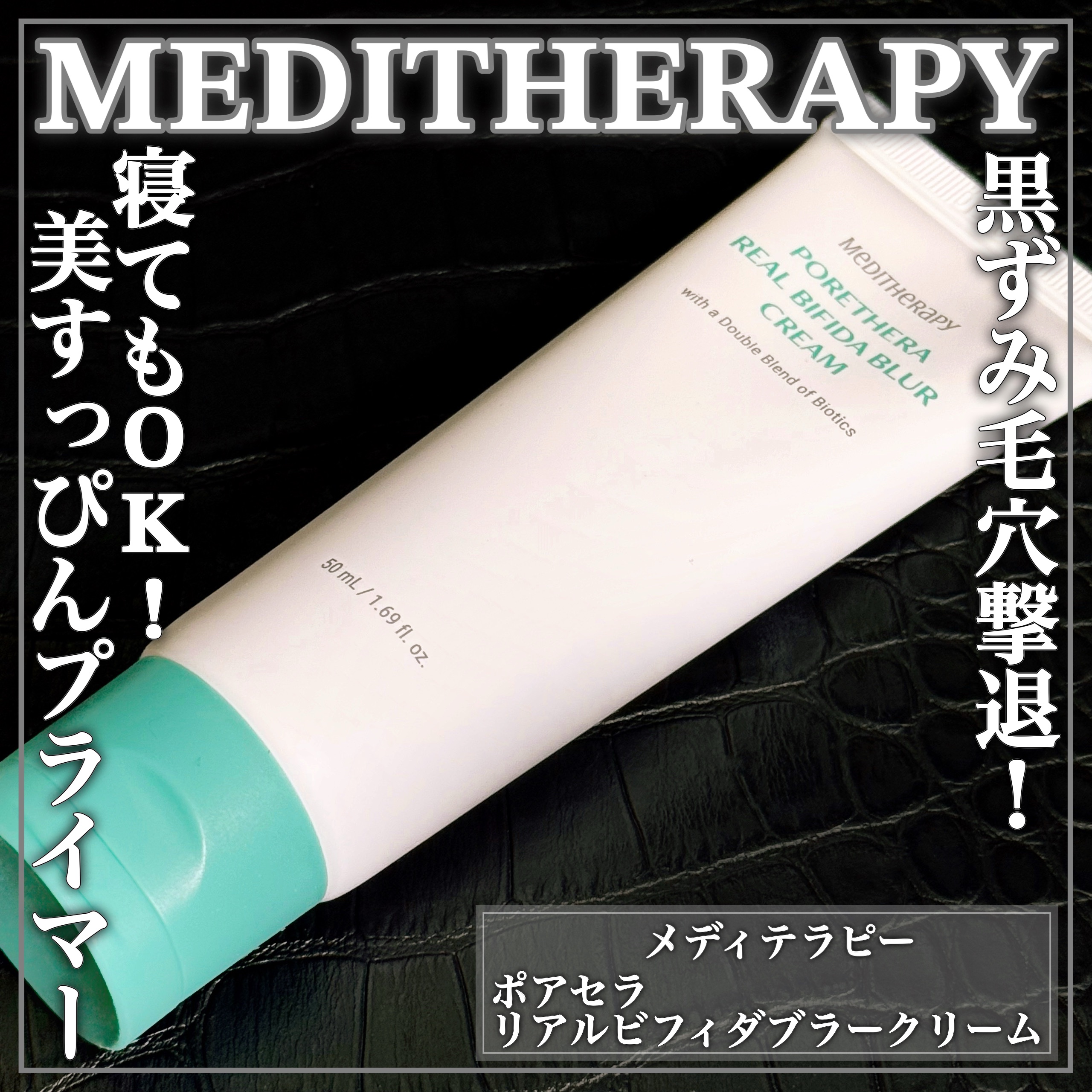 ポアセラリアルビフィダブラークリーム/MEDITHERAPY/フェイスクリームを使ったクチコミ（1枚目）