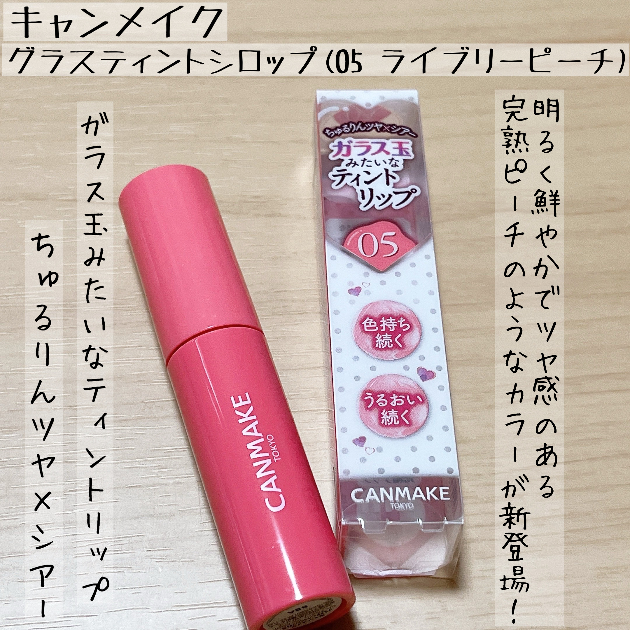 グラスティントシロップ/キャンメイク/リップティントを使ったクチコミ（1枚目）