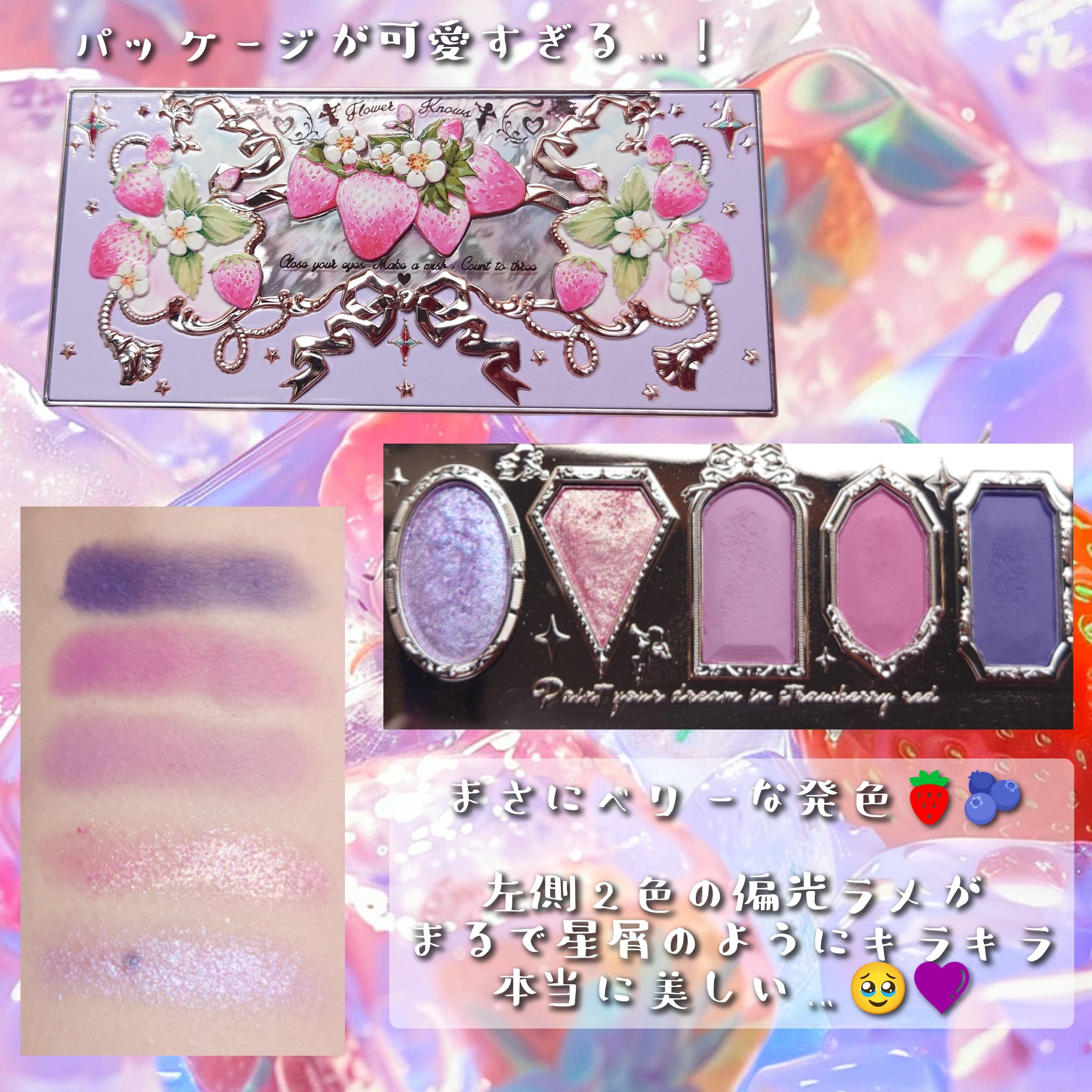 ストロベリーロココ アイシャドウパレット/FlowerKnows/アイシャドウパレットを使ったクチコミ（2枚目）