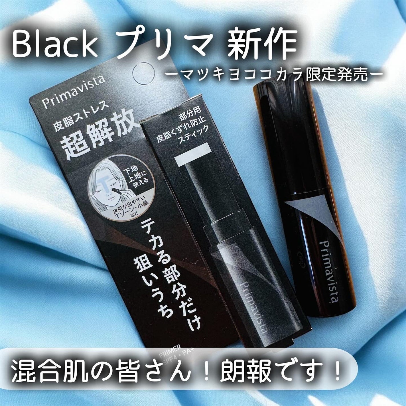 ピンポイントセバムオフ スティック/プリマヴィスタ/化粧下地を使ったクチコミ(1枚目)