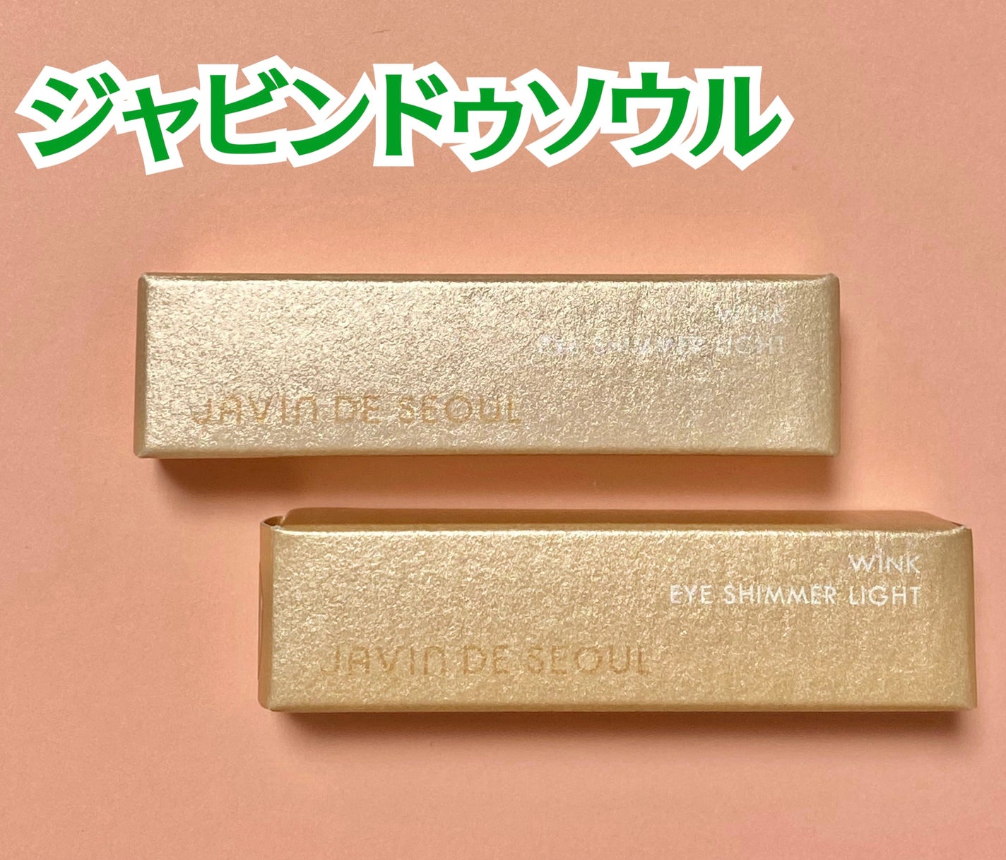 ウィンク アイ シマー ライト/Javin De Seoul/リキッドアイシャドウを使ったクチコミ(1枚目)