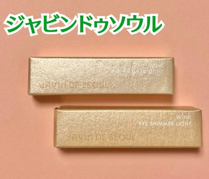 ウィンク アイ シマー ライト/Javin De Seoul/リキッドアイシャドウを使ったクチコミ(1枚目)