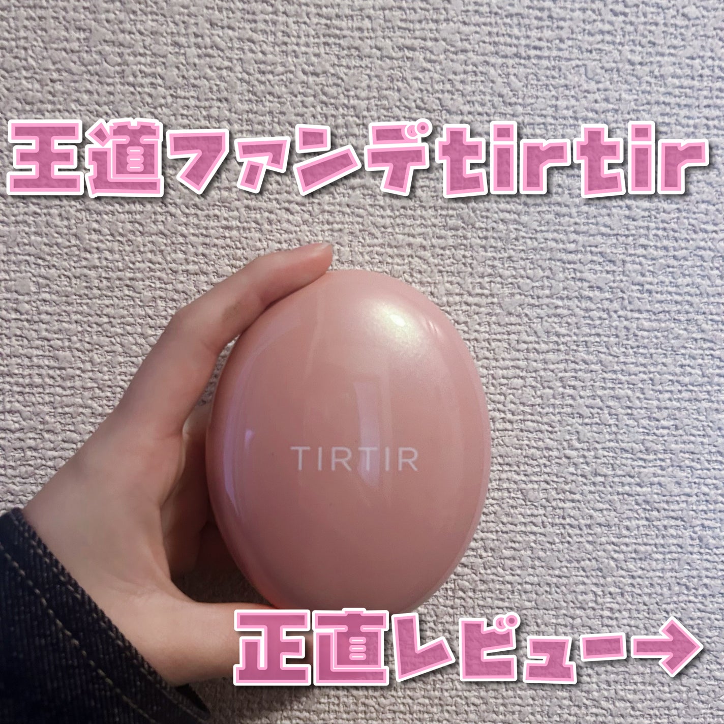 マスクフィットオールカバークッション/TIRTIR(ティルティル)/クッションファンデーションを使ったクチコミ(1枚目)