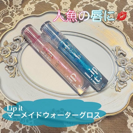 マーメイドウォーターグロス/Lipit./リップグロスを使ったクチコミ(1枚目)