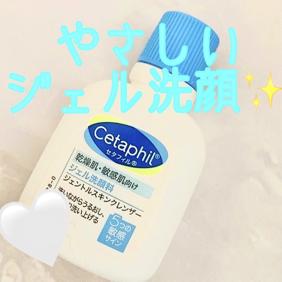ジェントルスキンクレンザー 59ml/セタフィル/その他洗顔料を使ったクチコミ（1枚目）