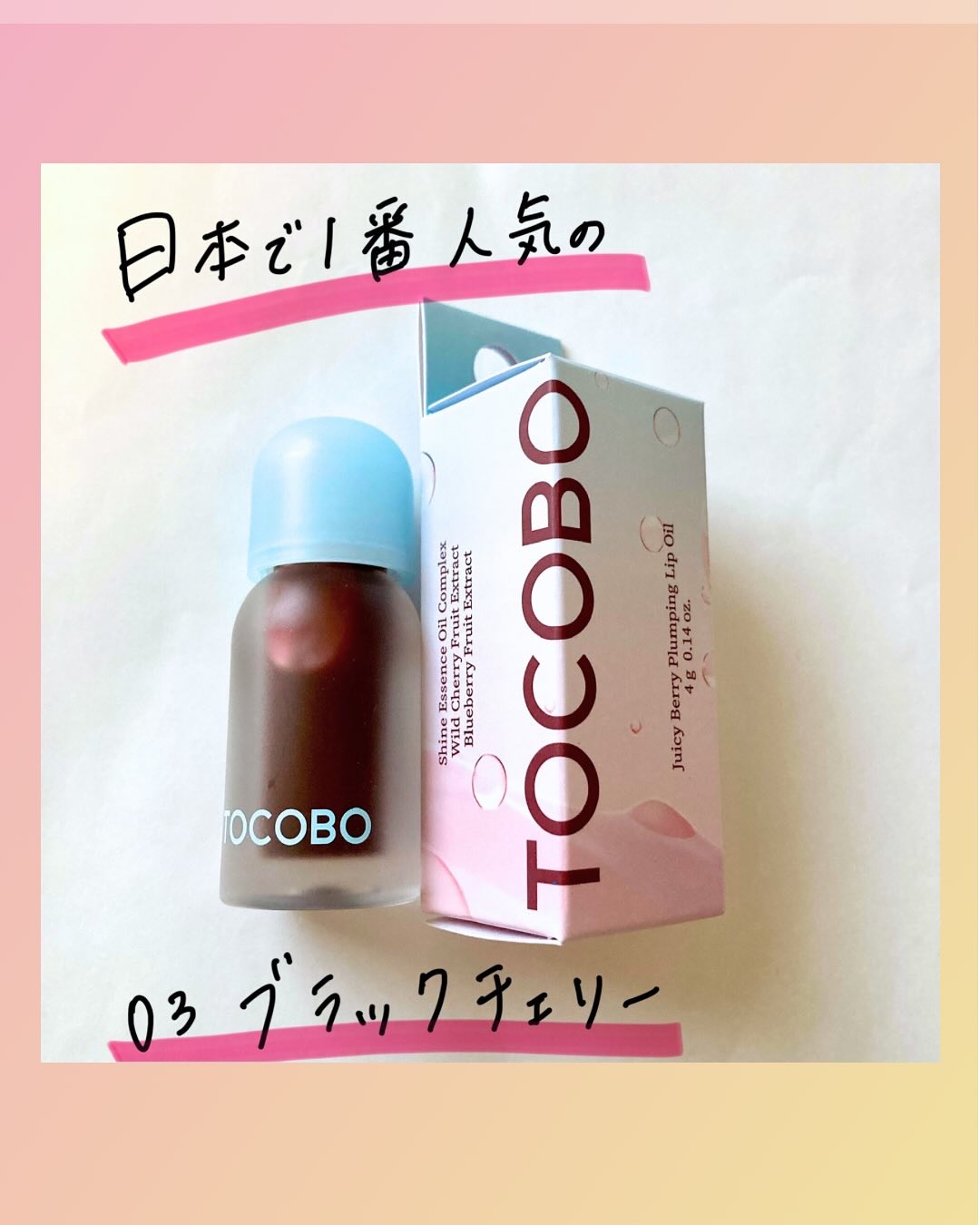 ジューシーベリープランピングリップオイル/TOCOBO/リップグロスを使ったクチコミ（2枚目）