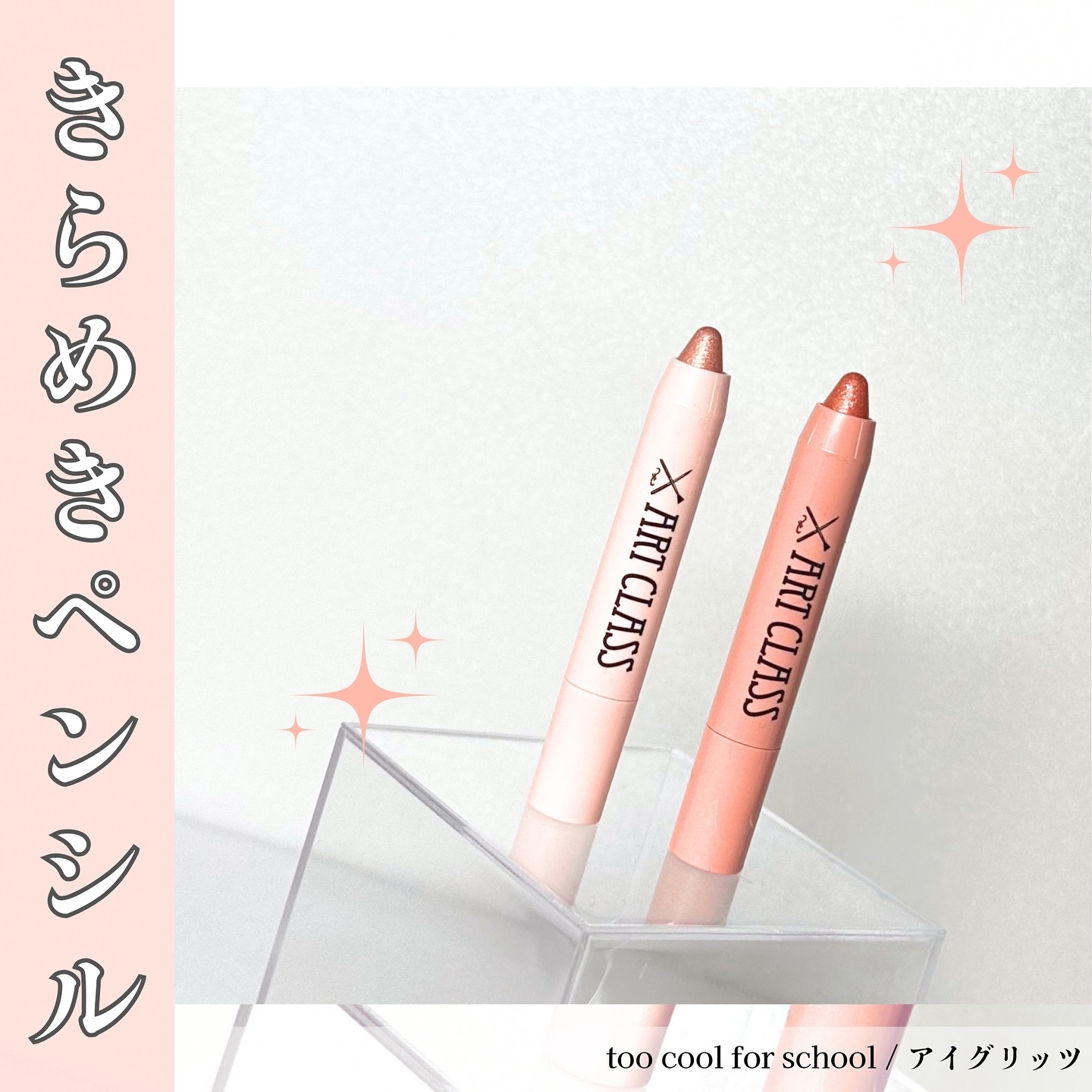 アートクラス アイグリッツ/too cool for school/スティックアイシャドウを使ったクチコミ（1枚目）