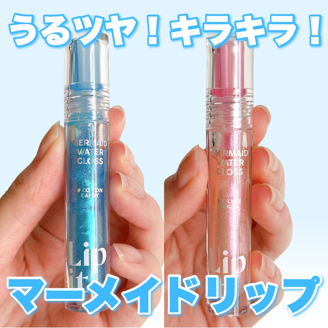 マーメイドウォーターグロス/Lipit./リップグロスを使ったクチコミ（1枚目）