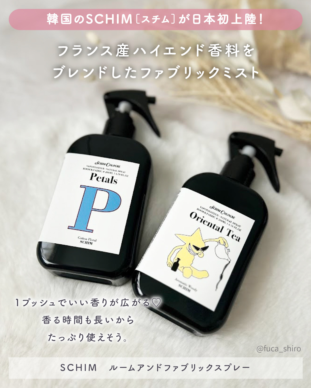 ルーム＆ファブリックスプレー ORIENTAL TEA/SCHIM/ルームフレグランスを使ったクチコミ（2枚目）