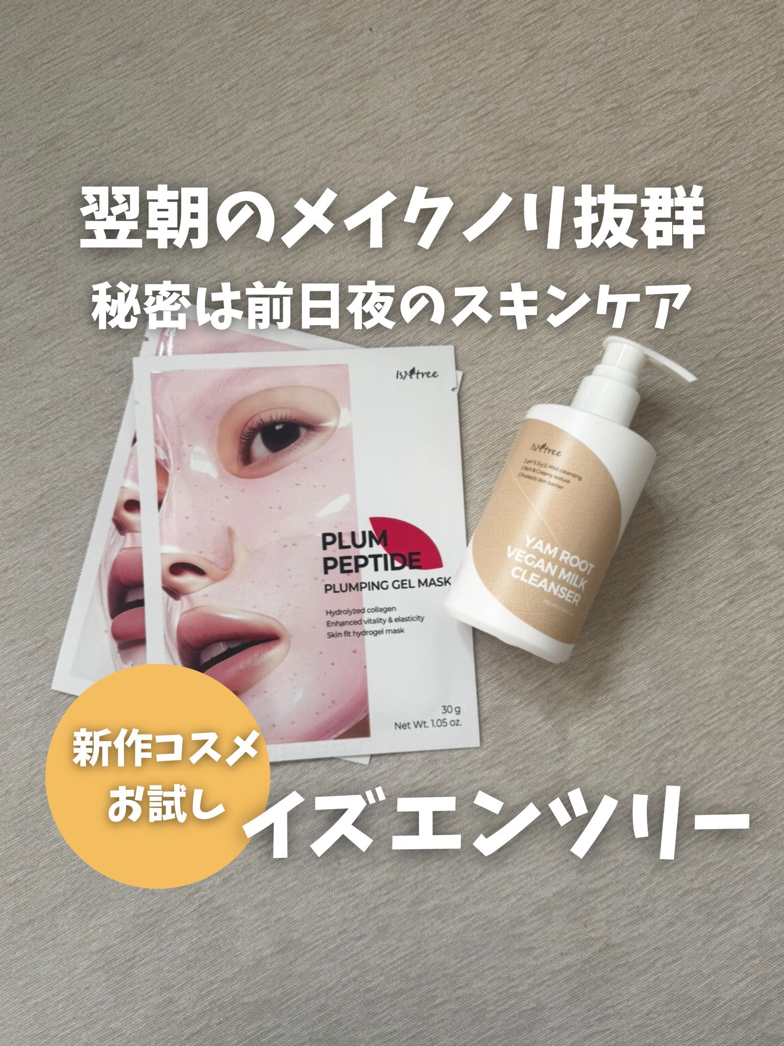 	Yam Rootヴィーガンミルククレンザー/Isntree/ミルククレンジングを使ったクチコミ（1枚目）