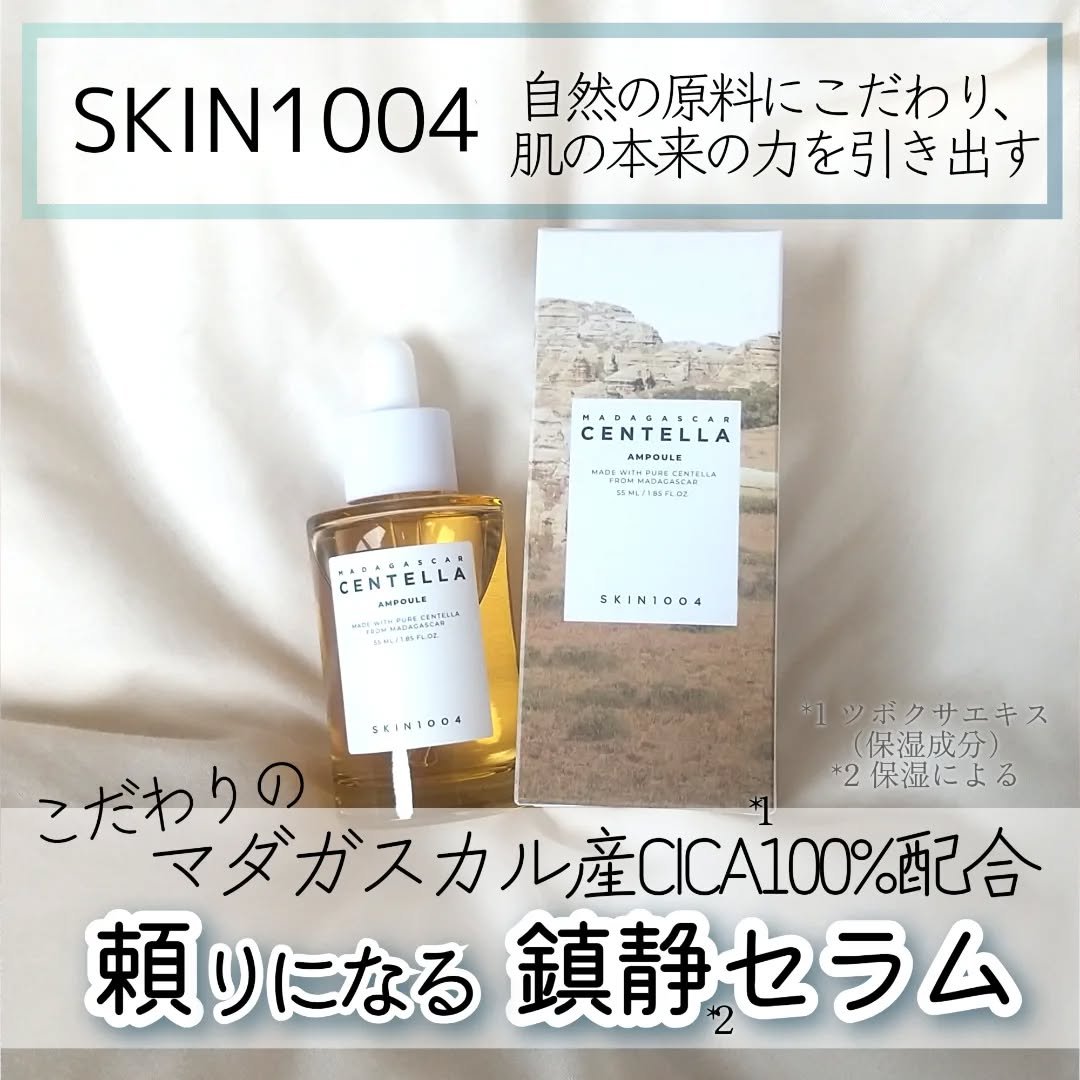 センテラ アンプル/SKIN1004/美容液を使ったクチコミ（1枚目）