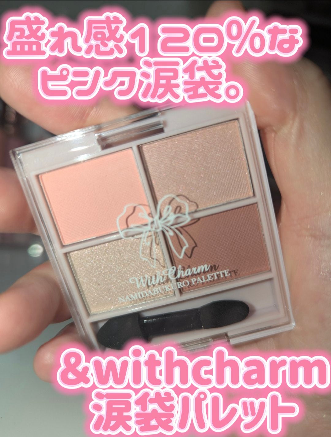&. WithCharm 涙袋パレット/DAISO/アイシャドウパレットを使ったクチコミ(1枚目)