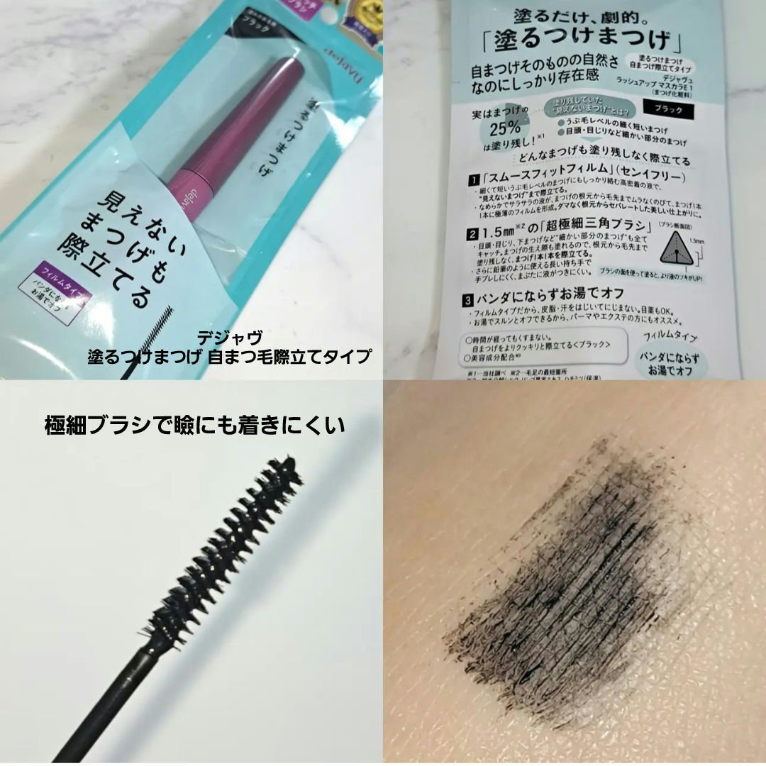 「塗るつけまつげ」自まつげ際立てタイプ/デジャヴュ/マスカラを使ったクチコミ（3枚目）
