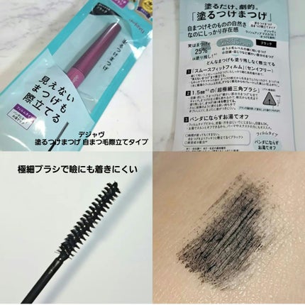 「塗るつけまつげ」自まつげ際立てタイプ/デジャヴュ/マスカラを使ったクチコミ(3枚目)