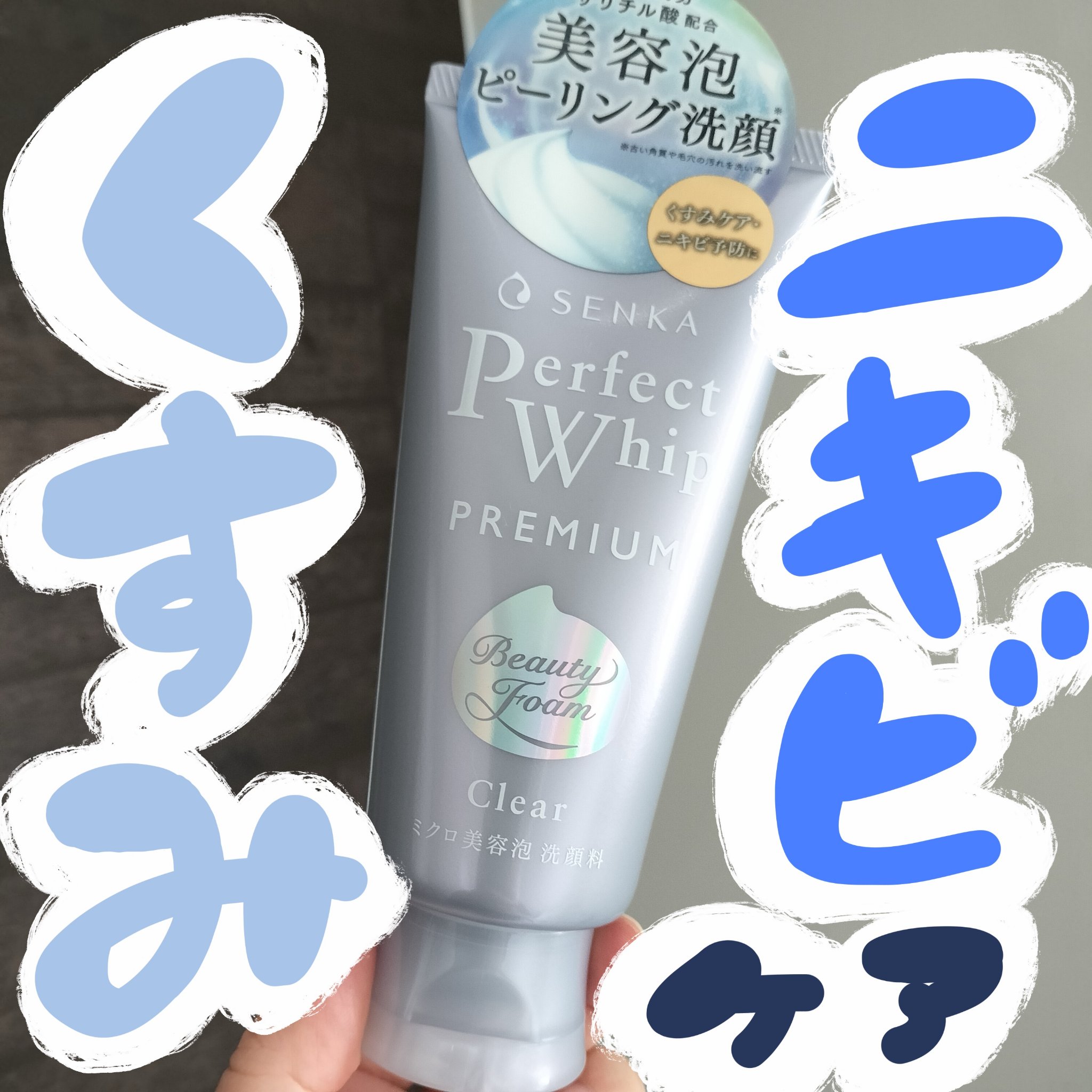 センカ　プレミアムパーフェクトホイップクリア　（医薬部外品）/SENKA（専科）/洗顔フォームを使ったクチコミ（1枚目）