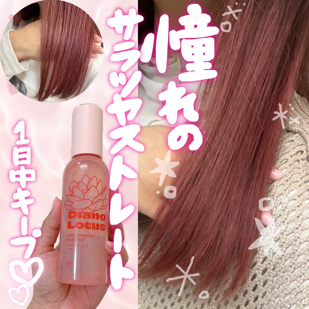 ひなあお|フォロバ100% on LIPS 「DianeLotus【ワンデーストレートヘアミスト】憧れのサラ..」(1枚目)