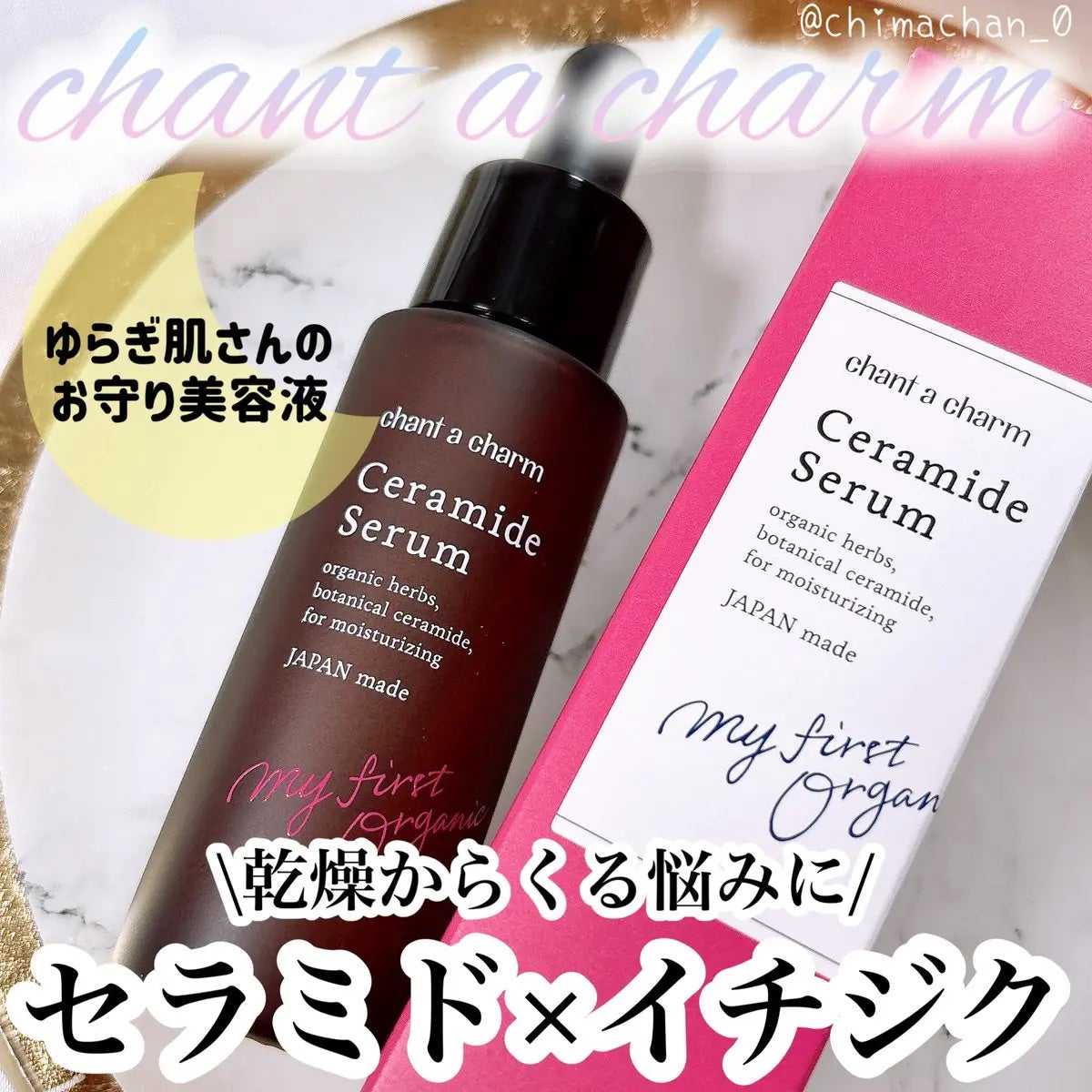 イチジクセラミド美容液/chant a charm /美容液を使ったクチコミ(1枚目)