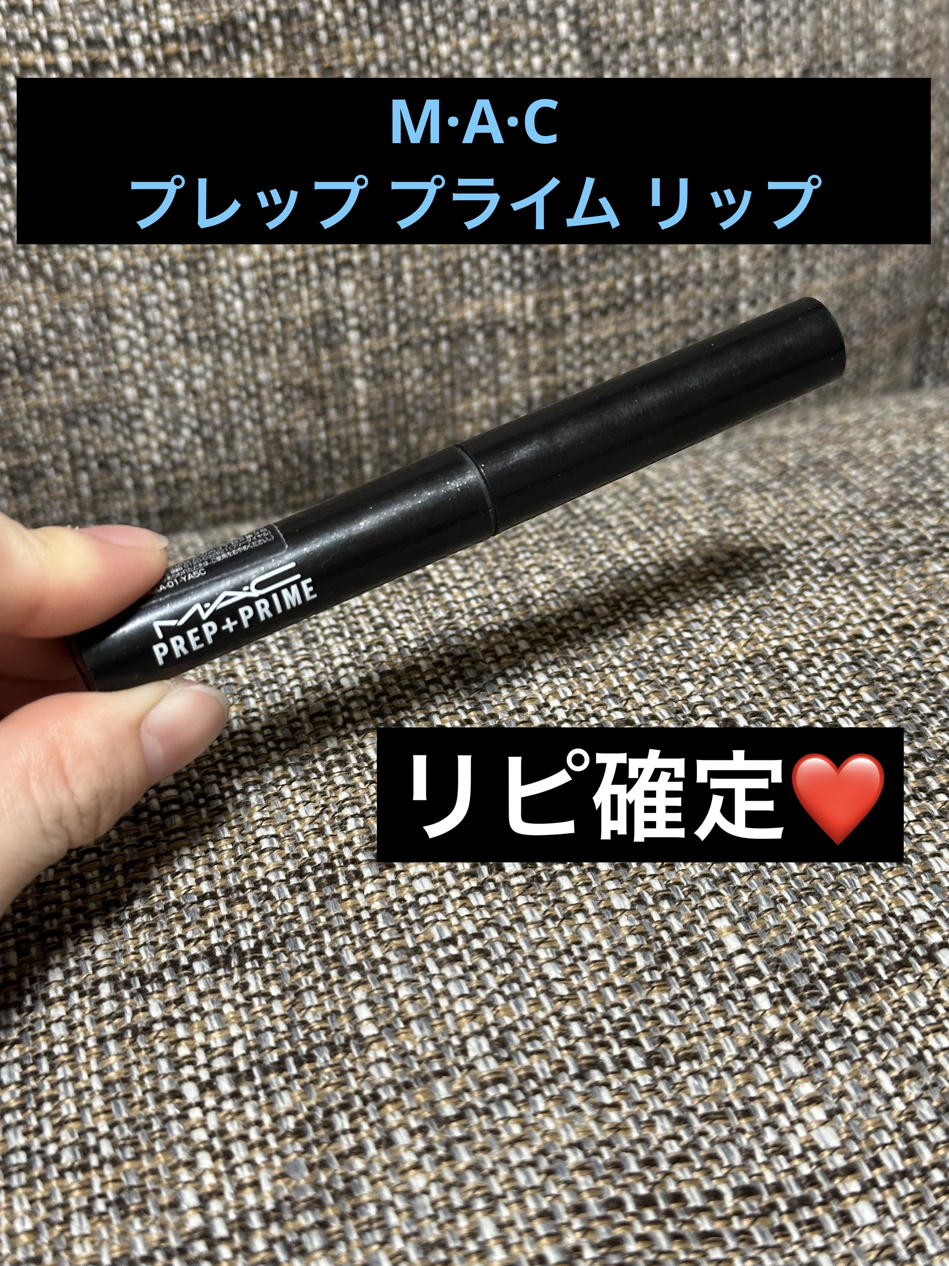 M·A·C プレップ プライム リップ/M・A・C/リップクリームを使ったクチコミ（1枚目）