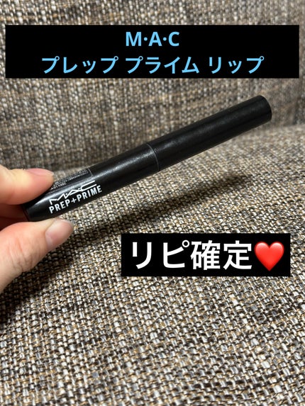 M·A·C プレップ プライム リップ/M・A・C/リップクリームを使ったクチコミ(1枚目)