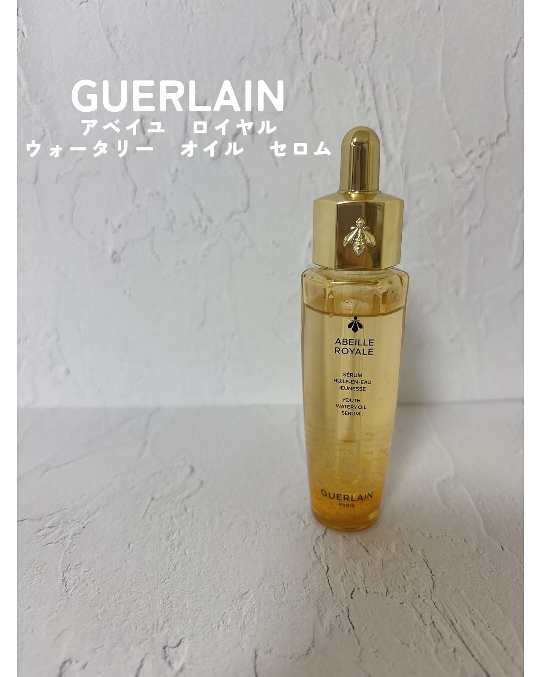 アベイユ ロイヤル ウォータリー オイル セロム/GUERLAIN/美容液を使ったクチコミ（1枚目）