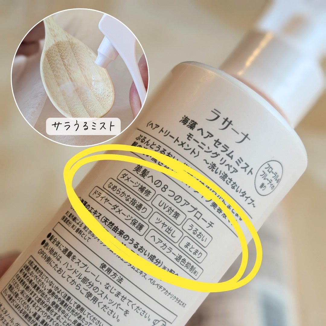 ラサーナ 海藻 ヘア セラム ミスト/ラサーナ/ヘアミストを使ったクチコミ(4枚目)