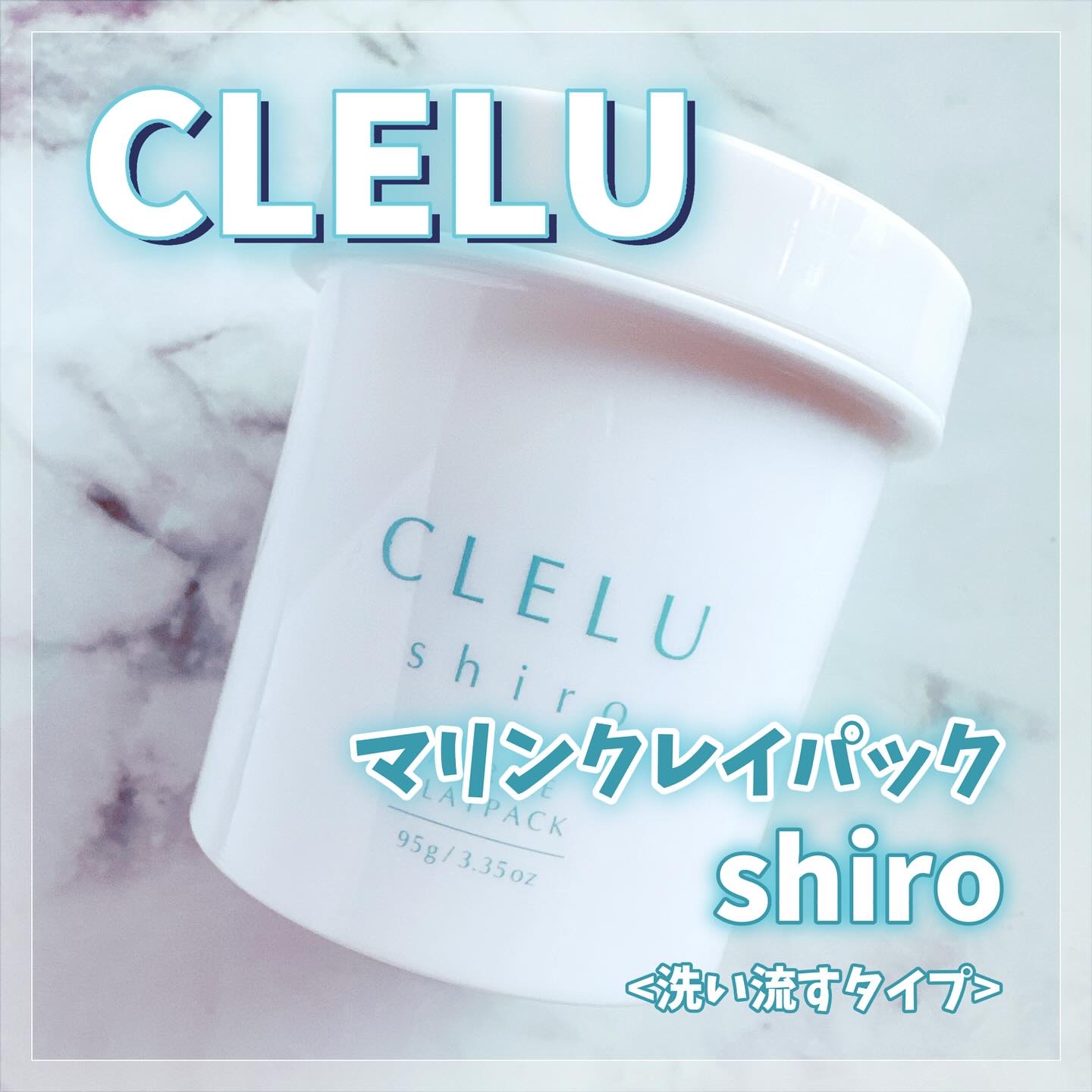 ＭＡＲＩＮＥCLAYPACK　ｓｈｉｒｏ /CLELU/洗い流すパック・マスクを使ったクチコミ（1枚目）