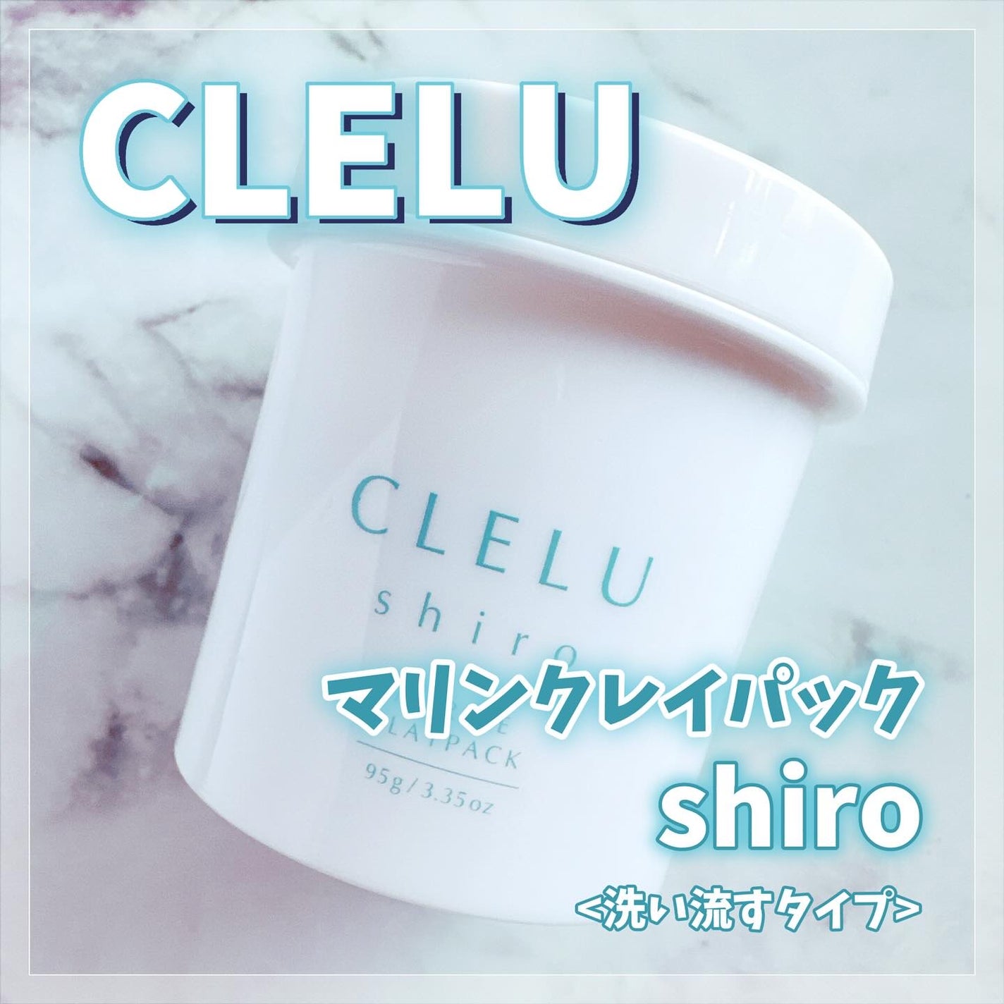 MARINECLAYPACK shiro /CLELU/洗い流すパック・マスクを使ったクチコミ(1枚目)