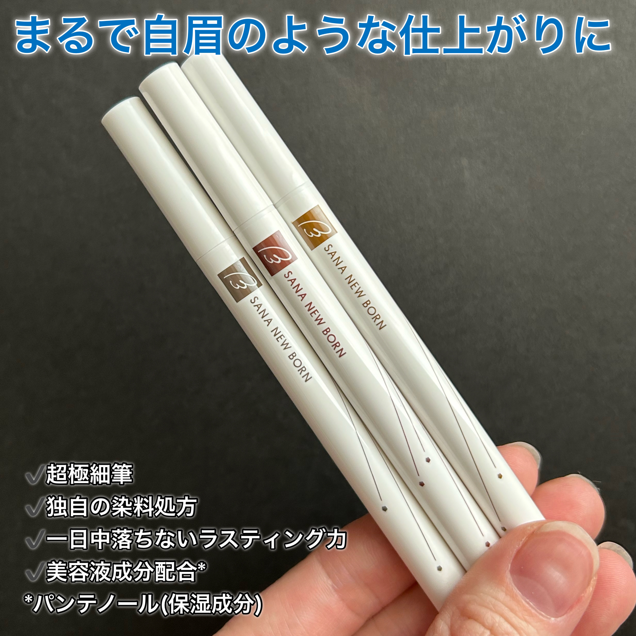 シューティングリキッドアイブロウ/サナ ニューボーン/リキッドアイブロウを使ったクチコミ（2枚目）