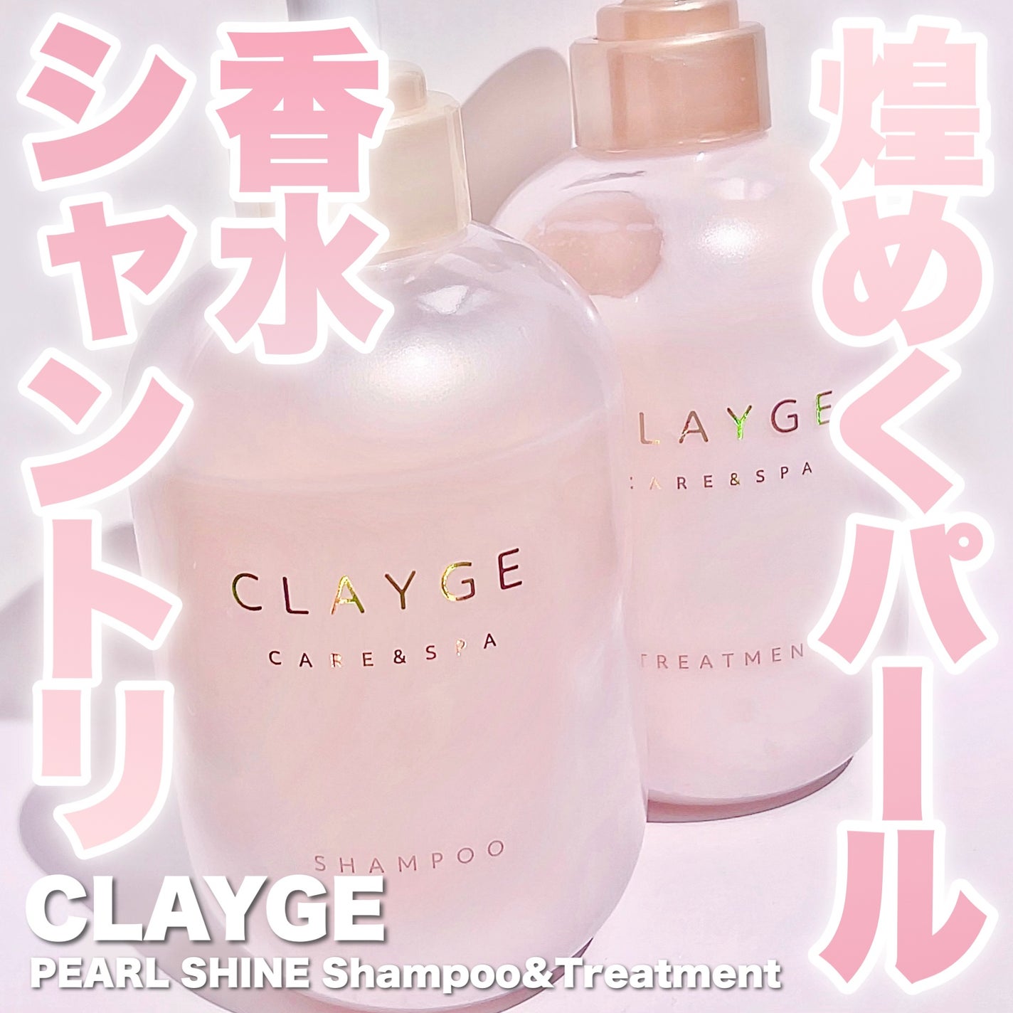 シャンプー/トリートメント パールシャイン(PS)/CLAYGE/市販シャンプーを使ったクチコミ(1枚目)