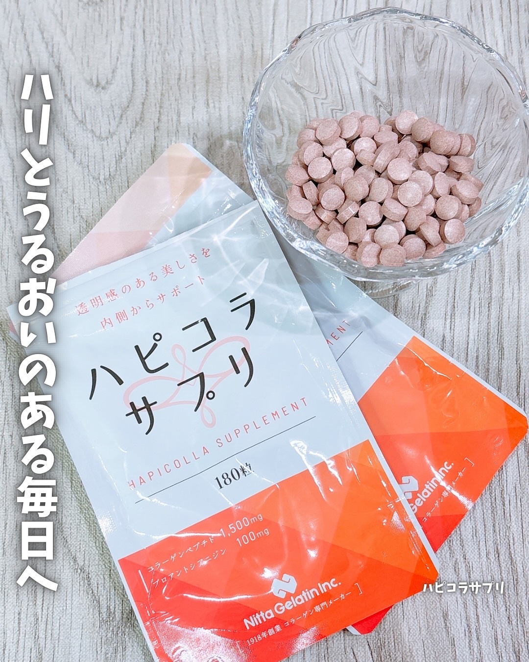ハピコラサプリ/新田ゼラチンダイレクト/美容サプリメントを使ったクチコミ（1枚目）